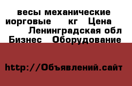 весы механические иорговые 1000кг › Цена ­ 3 000 - Ленинградская обл. Бизнес » Оборудование   